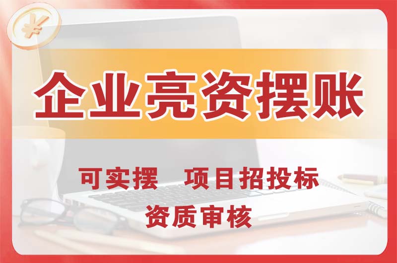 安阳企业亮资摆账