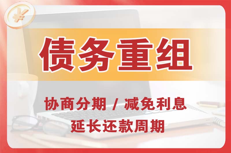 安阳债务重组